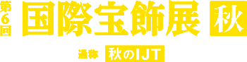 第6回 国際宝飾展 秋 image