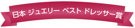 日本ジュエリーベストドレッサー賞