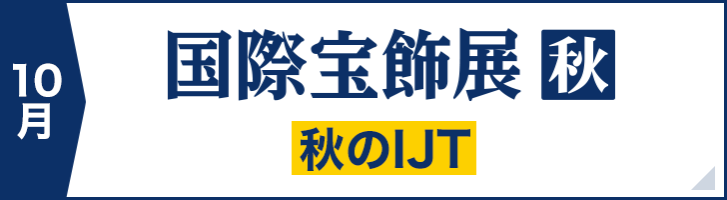 秋のＩＪＴ　国際宝飾展秋は10月下旬開催