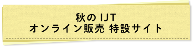 ハンドメイドに興味をお持ちのみなさまへ 秋のijt リードエグジビションジャパン